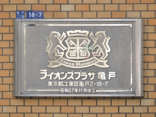 ライオンズプラザ亀戸_画像5