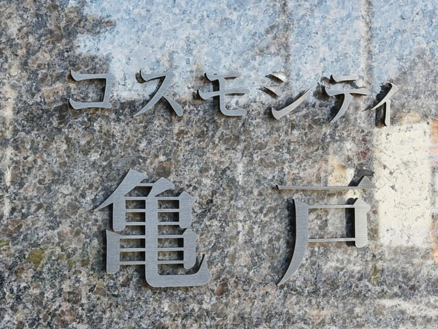 コスモシティ亀戸_画像5