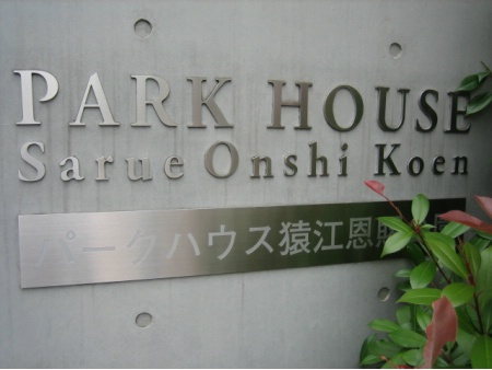 パークハウス猿江恩賜公園_画像5