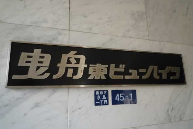 曳舟東ビューハイツ_画像5