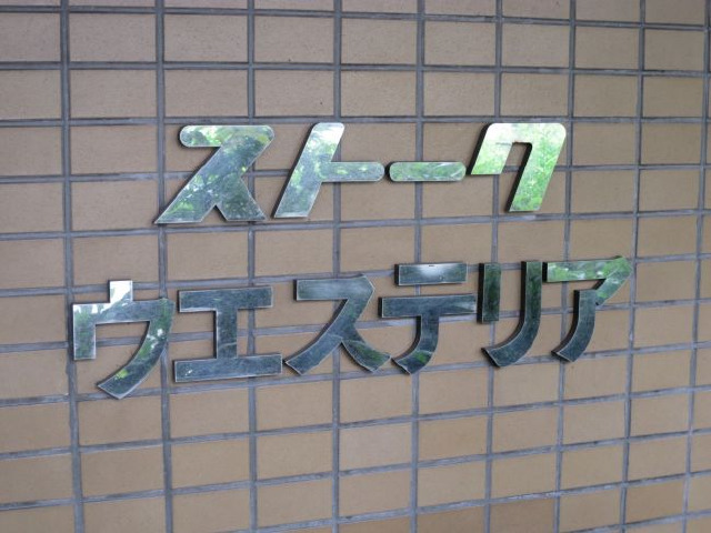 ストークウエステリア_画像5
