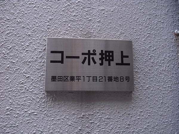 コーポ押上_画像5