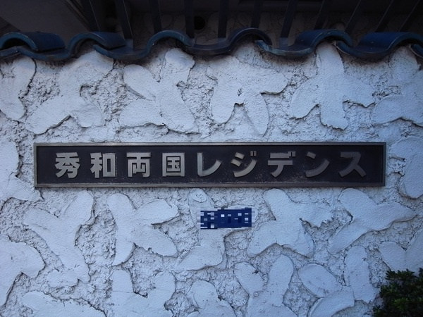 秀和両国レジデンス_画像5