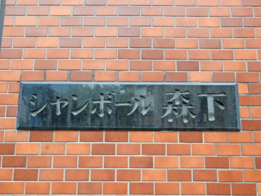 シャンボール森下_画像5