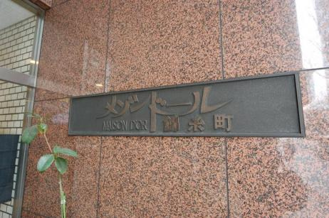 メゾンドール錦糸町_画像5