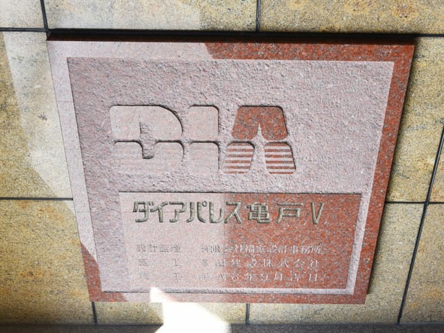 ダイアパレス亀戸第５_画像5