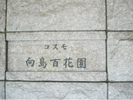 コスモ向島百花園_画像5
