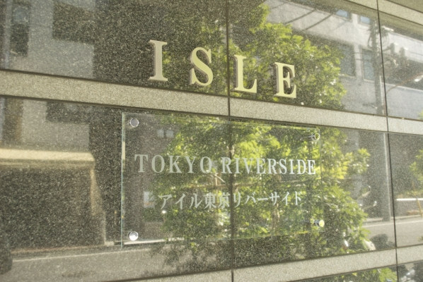 アイル東京リバーサイド_画像5