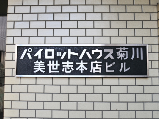 パイロットハウス菊川_画像5