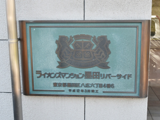 ライオンズマンション墨田リバーサイド_画像5