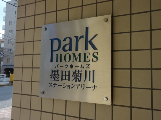 パークホームズ墨田菊川ステーションアリーナ_画像5