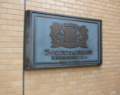 ライオンズマンション隅田公園_画像5