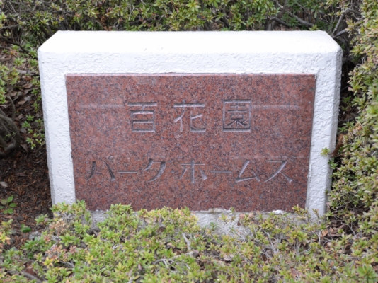 百花園パーク・ホームズ_画像5