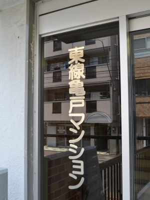 東線亀戸マンション_画像5