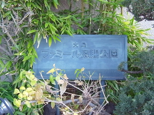 大島ファミール恩賜公園_画像5