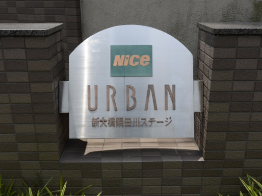 ナイスアーバン新大橋隅田川ステージ_画像5
