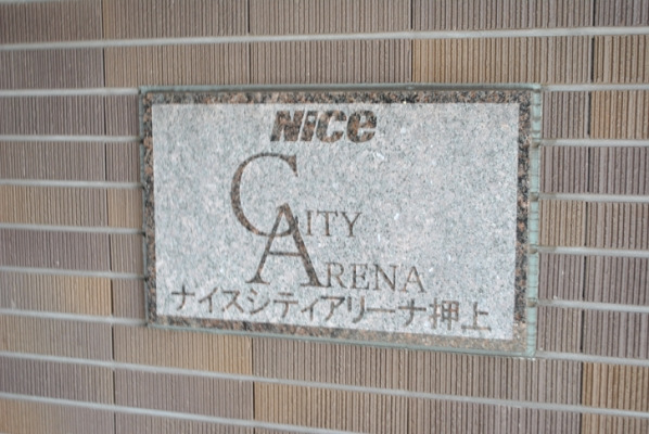 ナイスシティアリーナ押上_画像5