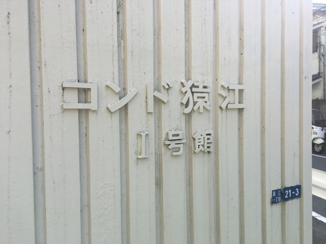 コンド猿江１号館_画像5