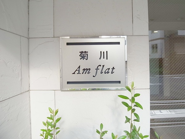 菊川アムフラット_画像5