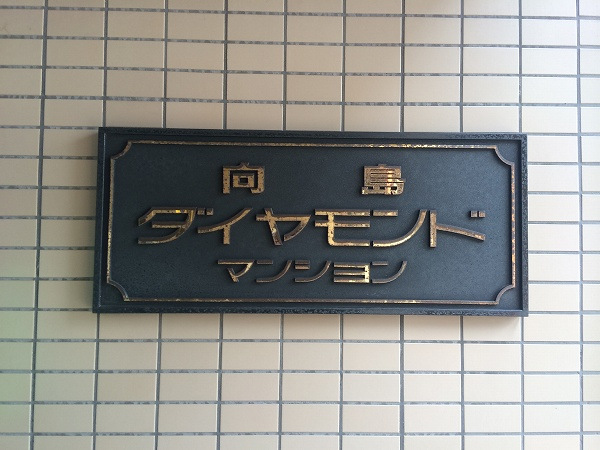 向島ダイヤモンドマンション_画像5