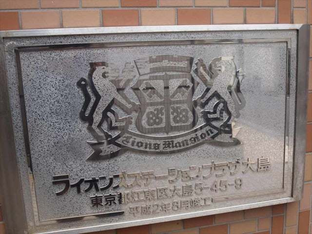 ライオンズステーションプラザ大島_画像5