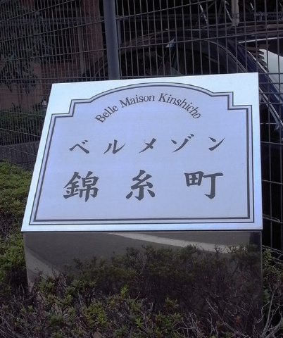 ベルメゾン錦糸町_画像5