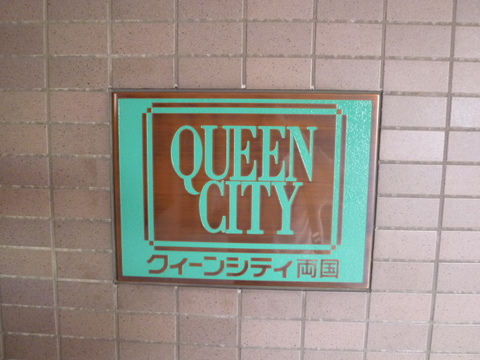 クイーンシティ両国_画像5