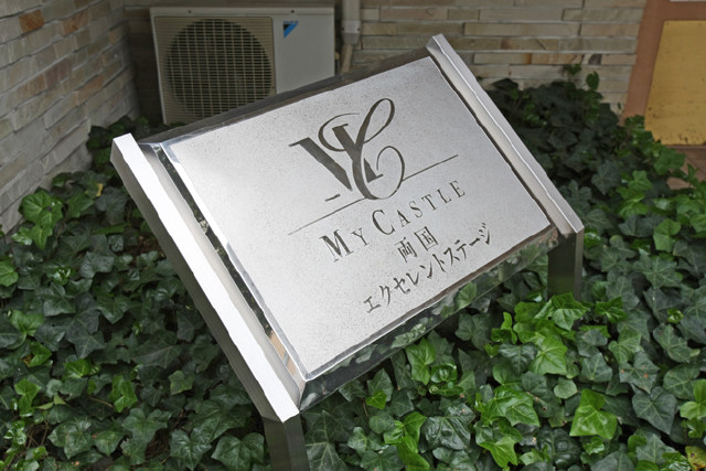 マイキャッスル両国エクセレントステージ_画像5