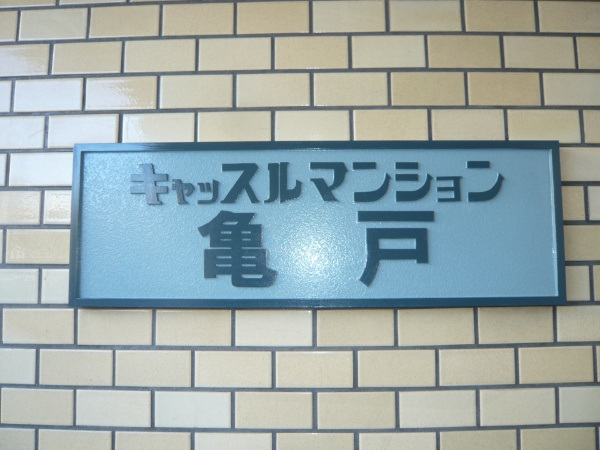 キャッスルマンション亀戸_画像5