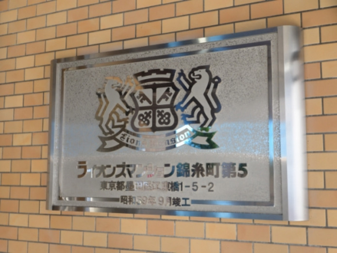 ライオンズマンション錦糸町第５_画像5