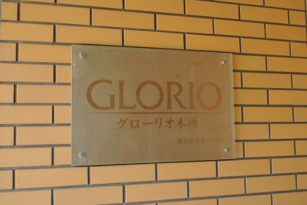 グローリオ本所_画像5