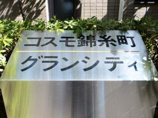 コスモ錦糸町グランシティ_画像5