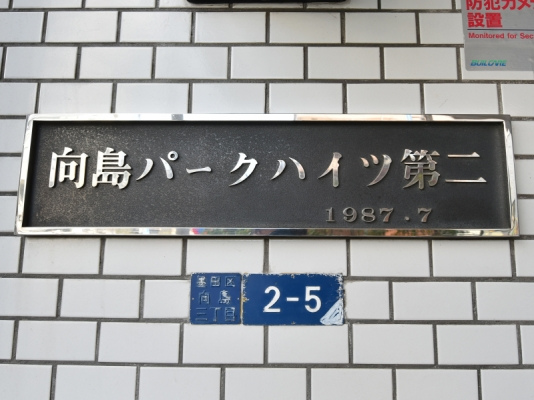 向島パークハイツ第２_画像5