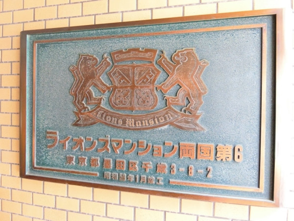 ライオンズマンション両国第６_画像5