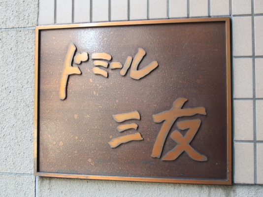 ドミール三友_画像5
