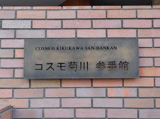 コスモ菊川参番館_画像5