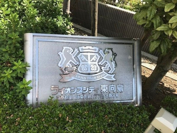 ライオンズシティ東向島_画像5