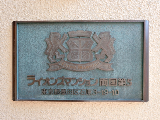 ライオンズマンション両国第５_画像5