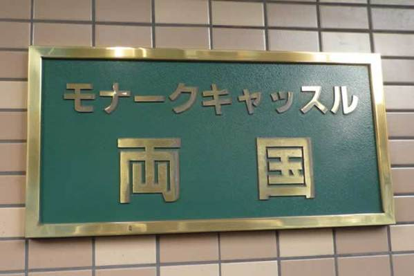 モナークキャッスル両国_画像5