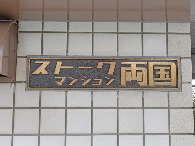 ストークマンション両国_画像5