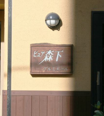 ピュア森下プルミエール_画像5