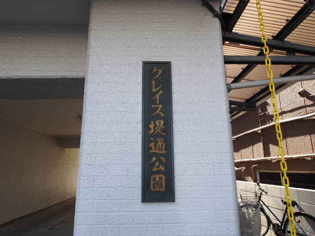 グレイス堤通公園_画像5
