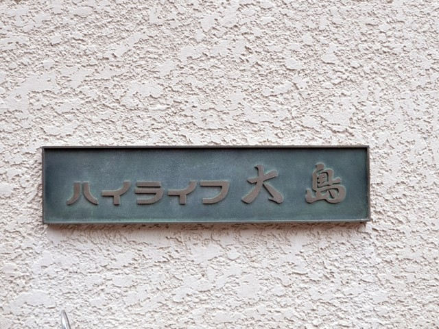 ハイライフ大島_画像5