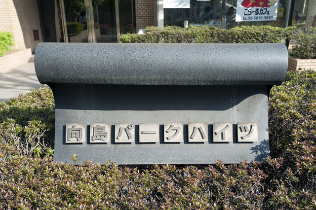 向島パークハイツ_画像5