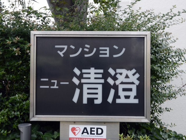 マンションニュー清澄_画像5