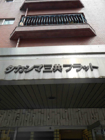 タカシマ三共フラット_画像5
