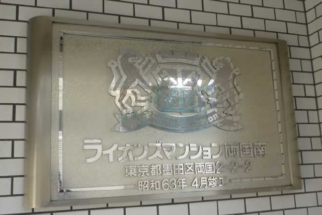 ライオンズマンション両国南_画像5