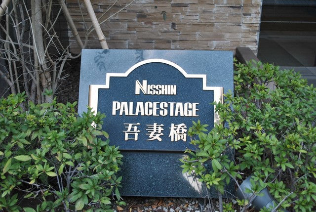 日神パレステージ吾妻橋_画像5