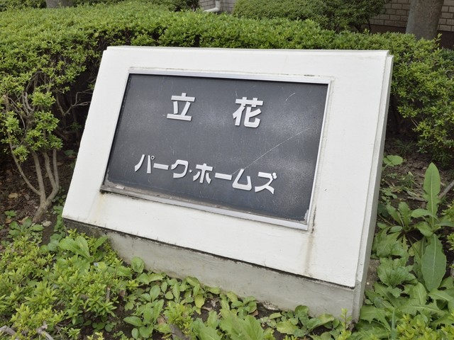 立花パーク・ホームズ_画像5