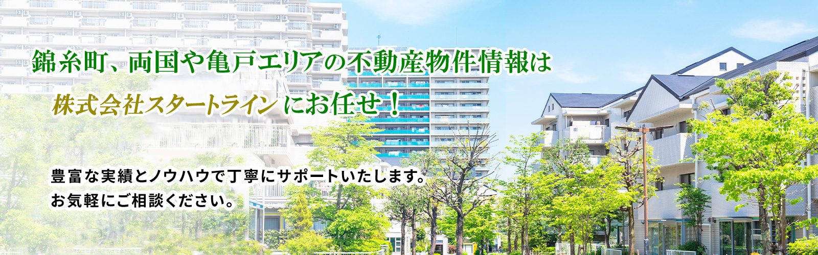 錦糸町の中古マンションのことなら株式会社スタートライン